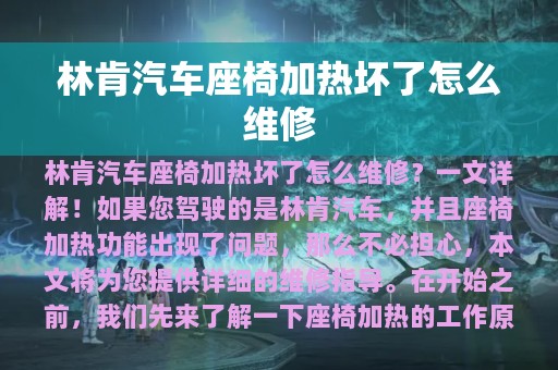 林肯汽车座椅加热坏了怎么维修