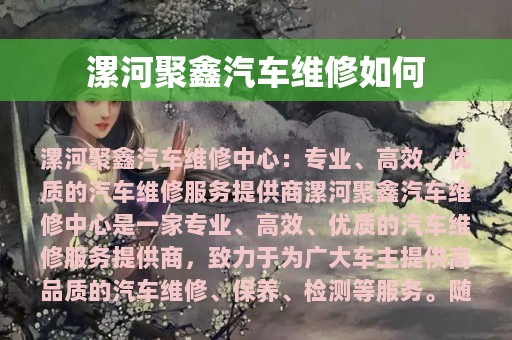 漯河聚鑫汽车维修如何