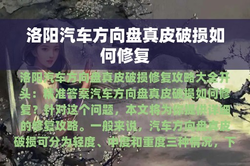 洛阳汽车方向盘真皮破损如何修复