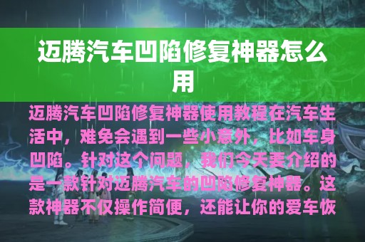 迈腾汽车凹陷修复神器怎么用