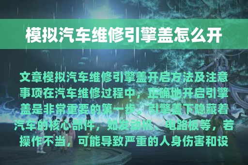 模拟汽车维修引擎盖怎么开