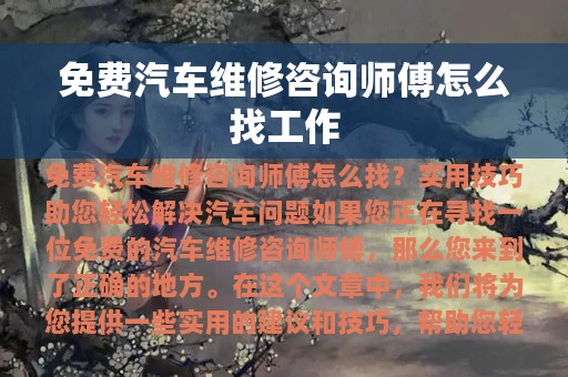 免费汽车维修咨询师傅怎么找工作