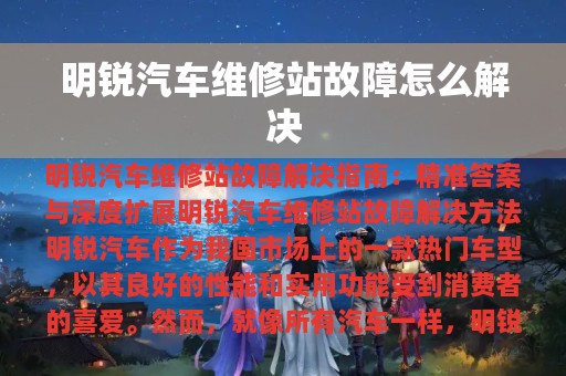 明锐汽车维修站故障怎么解决