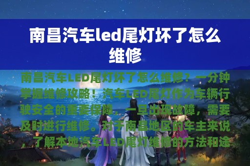 南昌汽车led尾灯坏了怎么维修