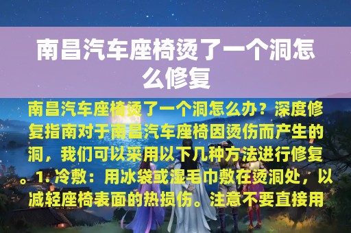 南昌汽车座椅烫了一个洞怎么修复