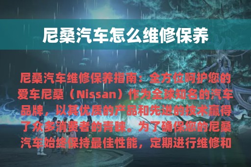 尼桑汽车怎么维修保养