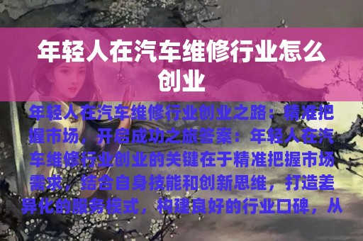 年轻人在汽车维修行业怎么创业