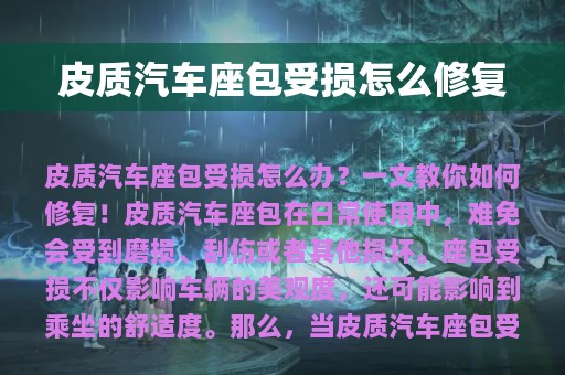 皮质汽车座包受损怎么修复