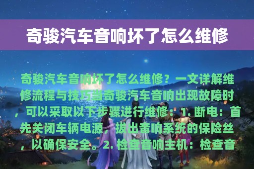 奇骏汽车音响坏了怎么维修