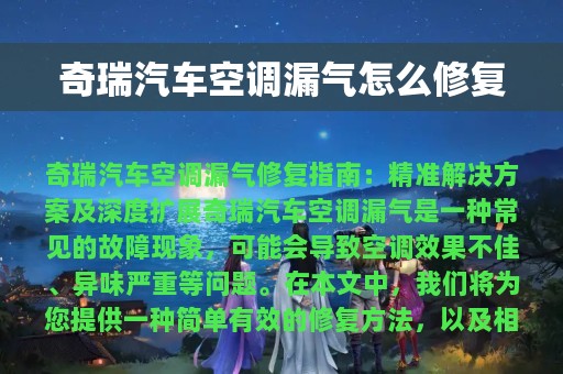 奇瑞汽车空调漏气怎么修复