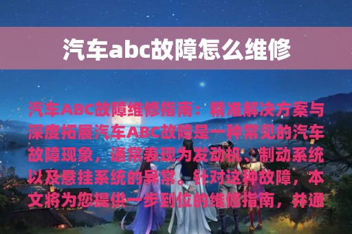 汽车abc故障怎么维修