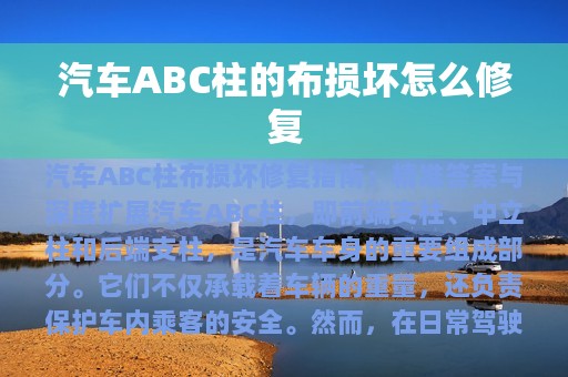 汽车ABC柱的布损坏怎么修复