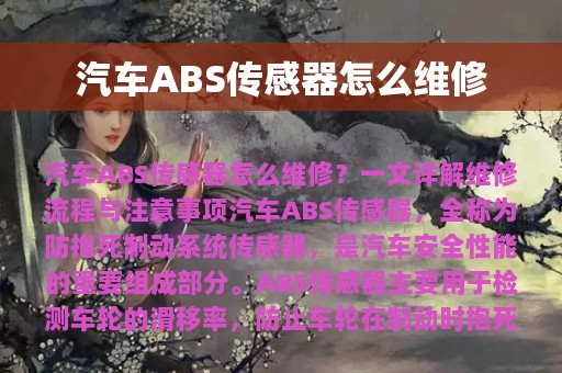 汽车ABS传感器怎么维修