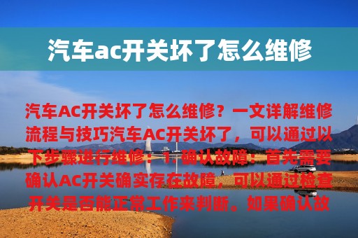 汽车ac开关坏了怎么维修