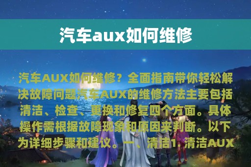 汽车aux如何维修