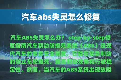 汽车abs失灵怎么修复