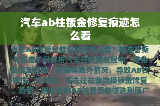 汽车ab柱钣金修复痕迹怎么看