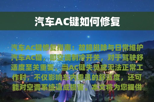 汽车AC键如何修复