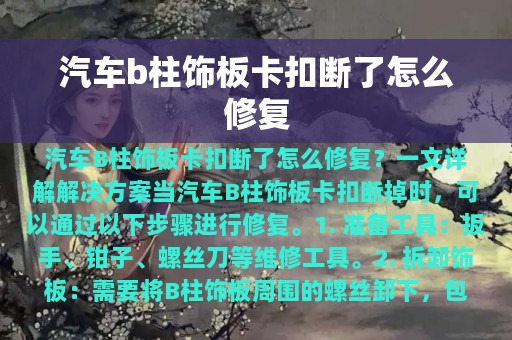 汽车b柱饰板卡扣断了怎么修复