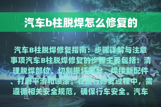 汽车b柱脱焊怎么修复的