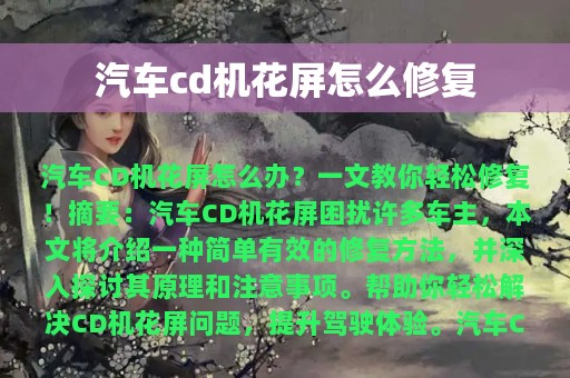 汽车cd机花屏怎么修复