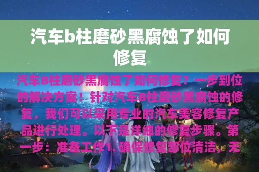 汽车b柱磨砂黑腐蚀了如何修复