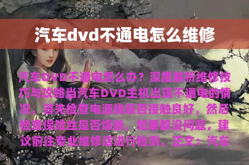 汽车dvd不通电怎么维修