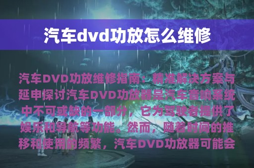 汽车dvd功放怎么维修