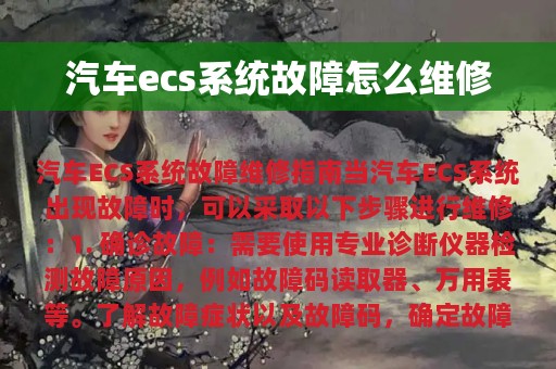 汽车ecs系统故障怎么维修