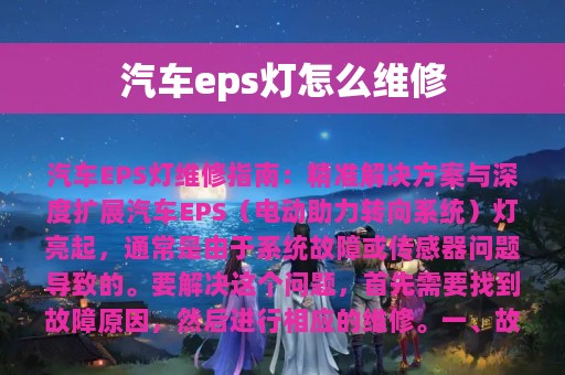 汽车eps灯怎么维修