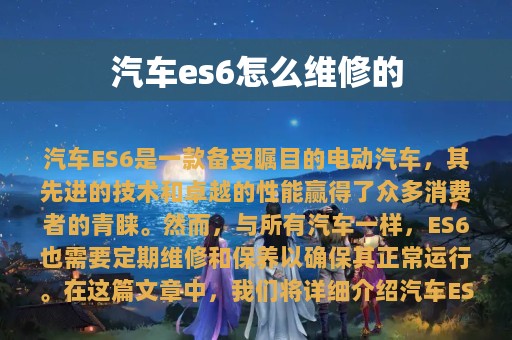 汽车es6怎么维修的