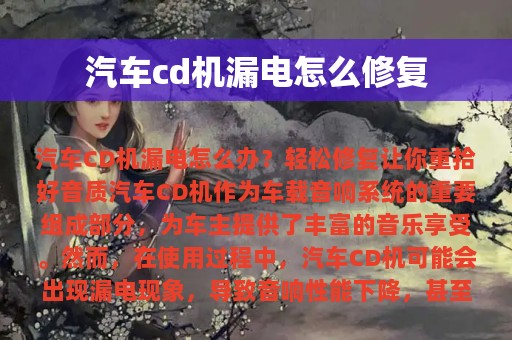 汽车cd机漏电怎么修复