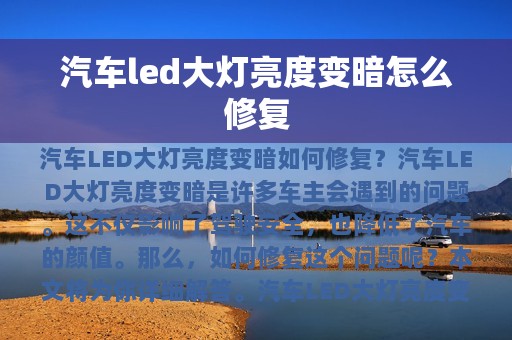 汽车led大灯亮度变暗怎么修复