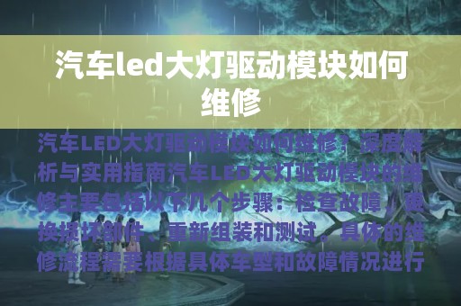 汽车led大灯驱动模块如何维修