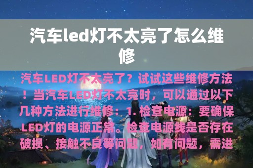 汽车led灯不太亮了怎么维修