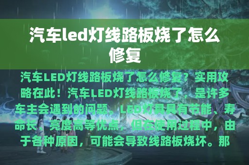 汽车led灯线路板烧了怎么修复