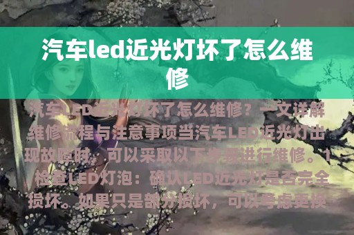 汽车led近光灯坏了怎么维修