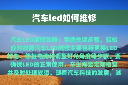 汽车led如何维修