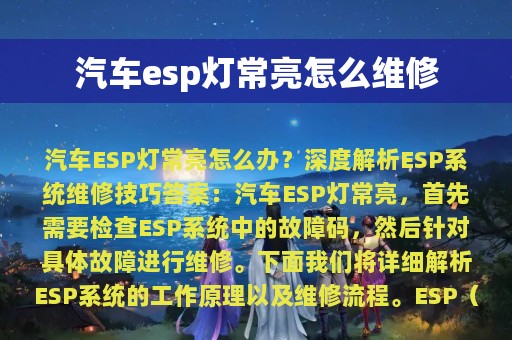 汽车esp灯常亮怎么维修