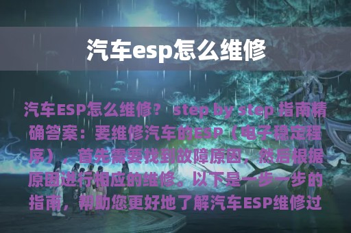 汽车esp怎么维修