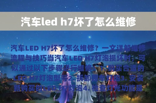 汽车led h7坏了怎么维修