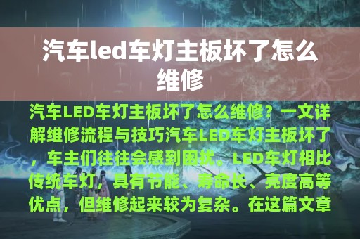 汽车led车灯主板坏了怎么维修