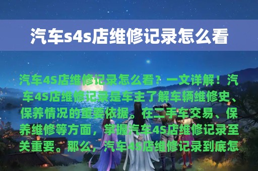 汽车s4s店维修记录怎么看