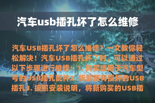 汽车usb插孔坏了怎么维修