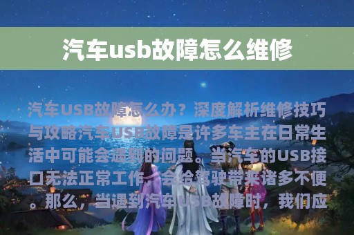 汽车usb故障怎么维修