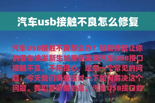 汽车usb接触不良怎么修复