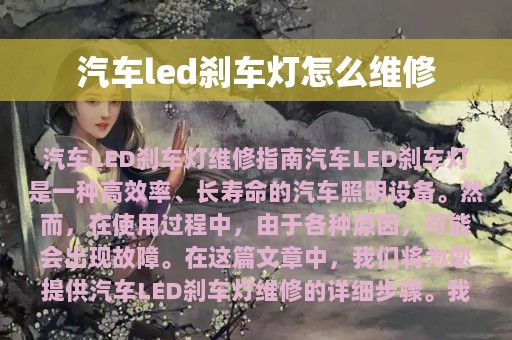 汽车led刹车灯怎么维修