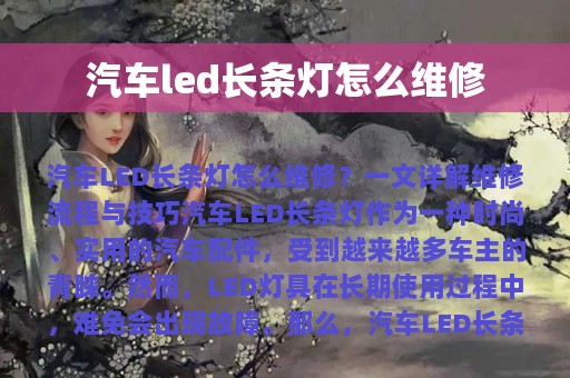 汽车led长条灯怎么维修