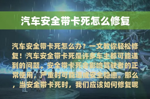 汽车安全带卡死怎么修复