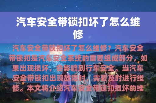 汽车安全带锁扣坏了怎么维修